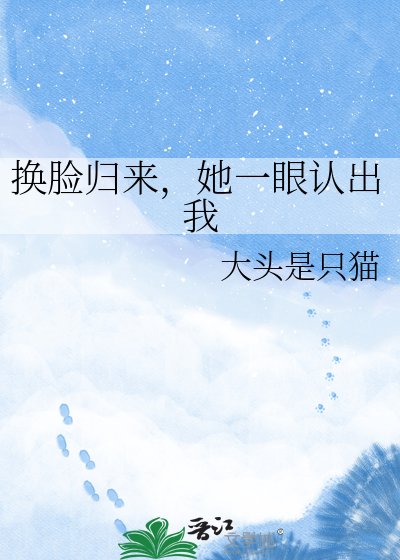 《换脸归来,她一眼认出我》