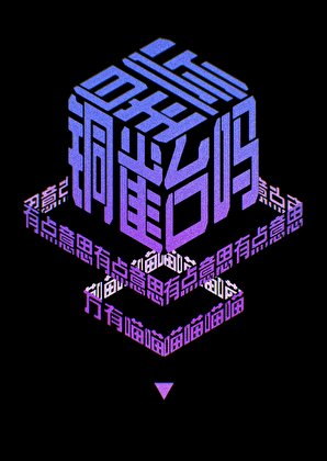 《星际铜雀台吗?有点意思。》