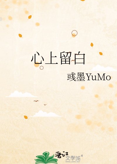 《心上留白》