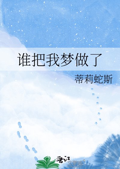 《谁把我梦做了》