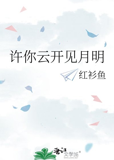 许你云开见月明