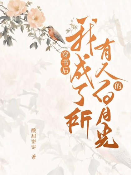 《穿书后我成了所有人的白月光》