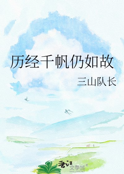 《历经千帆仍如故》