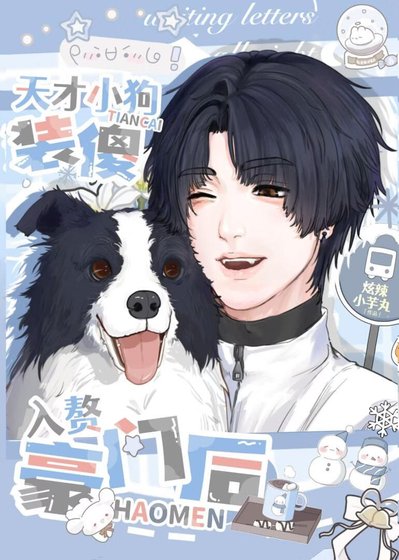 天才小狗装傻入赘豪门后
