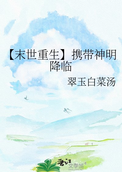 【末世重生】携带神明降临