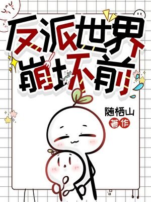 反派崩坏世界前（快穿）
