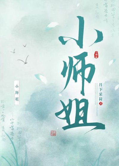 小师姐