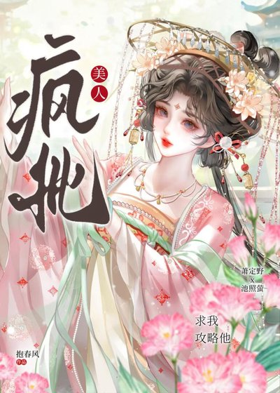 疯批美人求我攻略他