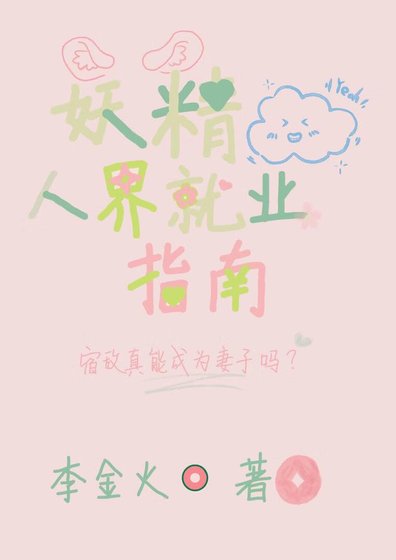 妖精人界就业指南
