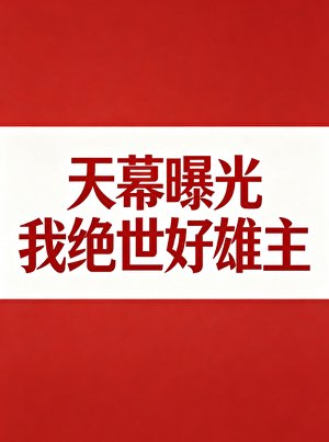 《天幕曝光我绝世好雄主》
