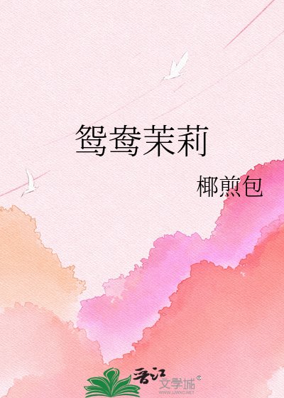 鸳鸯茉莉
