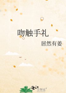 《吻触手礼》