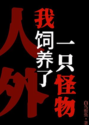 禁止对饲养员产生妄想!