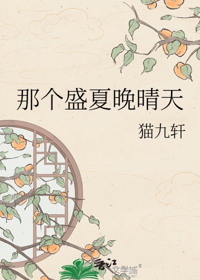 那个盛夏晚晴天
