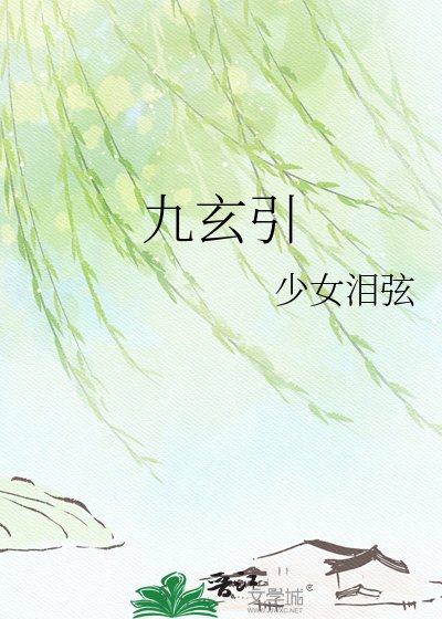 《九玄引》