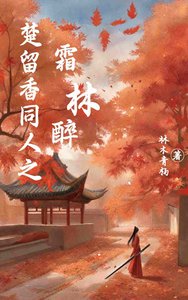 《楚留香同人之霜林醉》