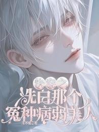 快穿之洗白那个冤种病弱美人