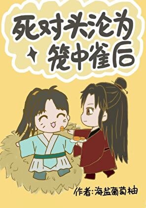 《死对头沦为笼中雀后》