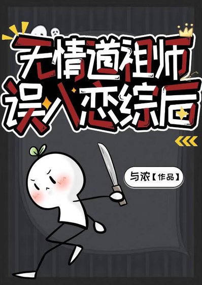 《无情道祖师误入恋综后》