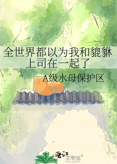 全世界都以为我和貔貅上司在一起了