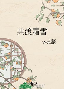 《共渡霜雪》