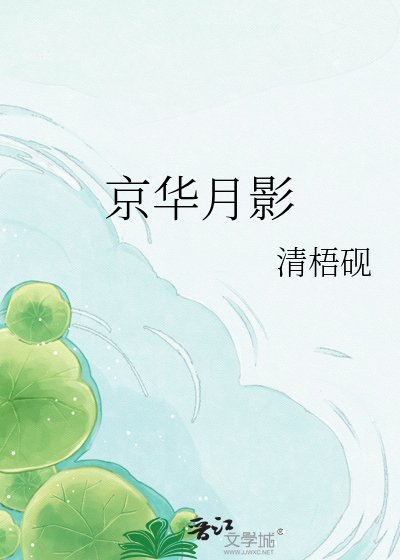 《京华月影》