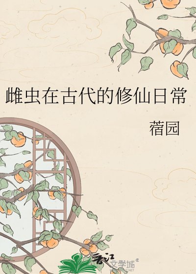 雌虫在古代的修仙日常