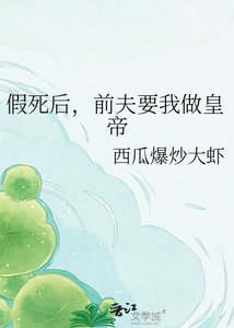 《假死后,前夫要我做皇帝》
