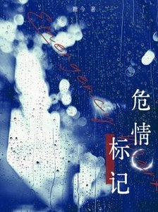 危情标记
