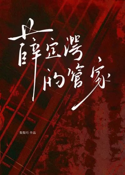 《薛定谔的管家》