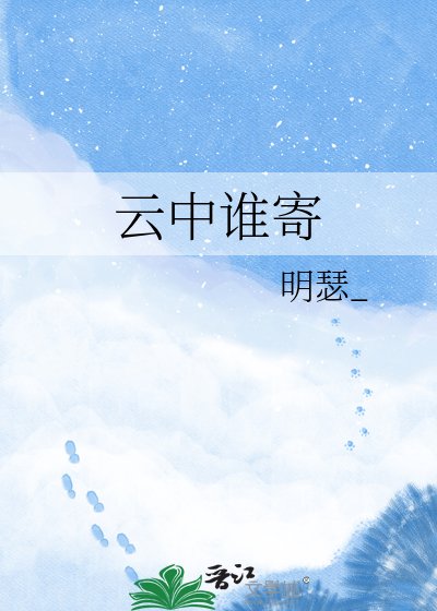 《云中谁寄》