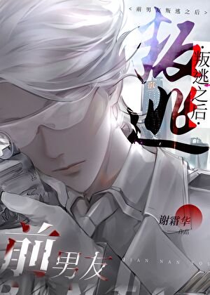 《前男友叛逃之后》