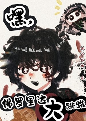 《嘿,佛罗里达大跳蛛》