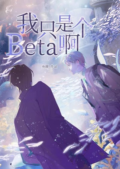 《我只是个beta啊》