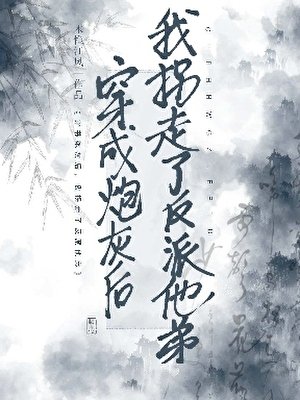 《胆小鬼勾搭反派大弟后》