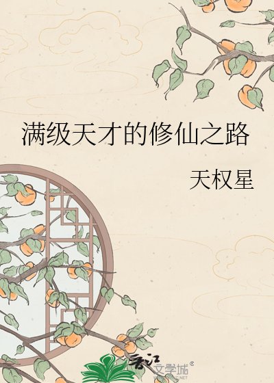 满级天才的修仙之路