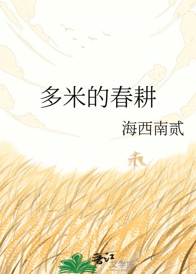 多米的春耕
