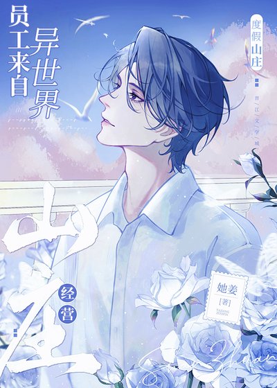 《经营山庄,员工来自异世界》