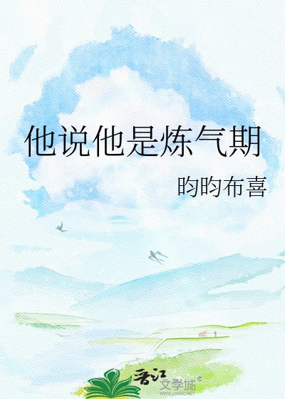 《他说他是炼气期》