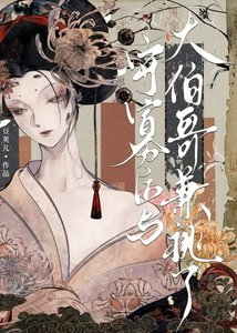 《守寡后与大伯哥兼祧了》