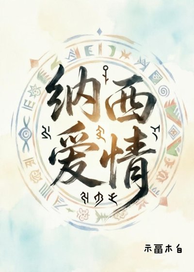 《纳西爱情》