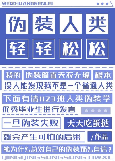 伪装人类，轻轻松松