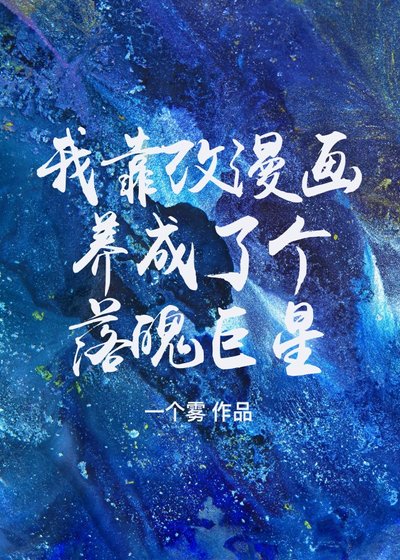 我靠改漫画养成了个落魄巨星