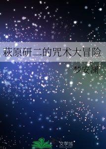 《萩原研二的咒术大冒险》