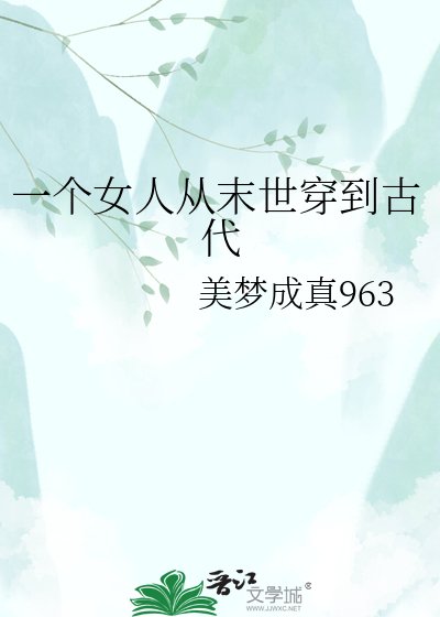《一个女人从末世穿到古代》