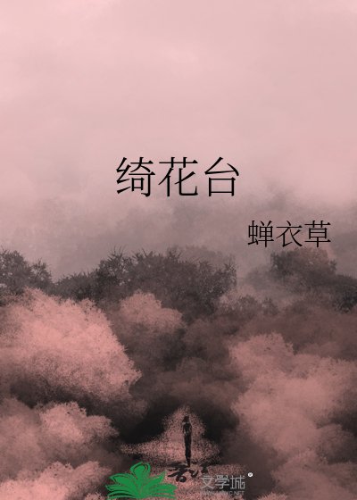 《绮花台》
