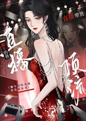 我靠翻车系统直播带货成顶流