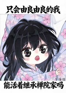 《只会由良由良的我,能活着继承禅院家吗》