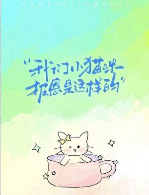 《我们小猫咪报恩是这样的》