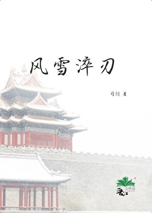 风雪淬刃